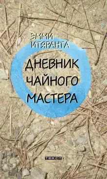 Дневник чайного мастера