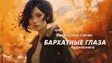 Бархатные глаза