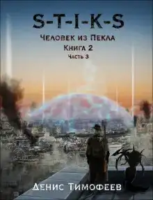 S-T-I-K-S. Человек из Пекла. Книга 2. Часть 3