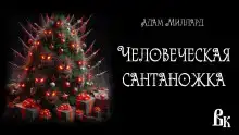 Человеческая сантаножка