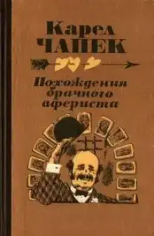 Похождение брачного афериста