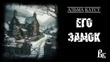 Его Замок