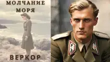 Молчание моря