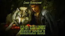 Сказ про Ивана Царевича, серого волка и молодильные яблоки
