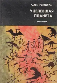 Уцелевшая планета