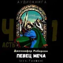 Певец меча. Часть 1
