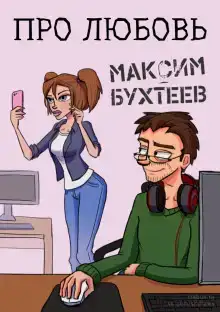 Про любовь