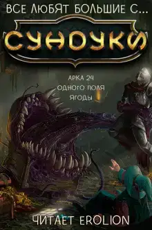 Все любят большие с... Сундуки! Арка 24
