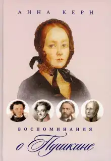 Воспоминания о Пушкине