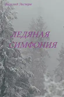 Ледяная симфония