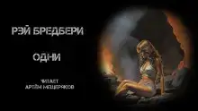 Одни