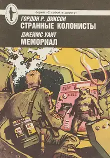 Странные колонисты