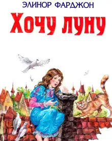 Хочу Луну!