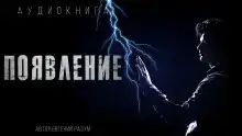 Появление