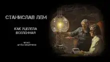Как уцелела Вселенная