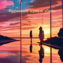 Временное зеркало убийц