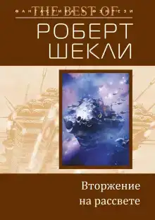 Вторжение на рассвете