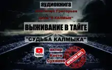 Судьба калмыка. Том 1