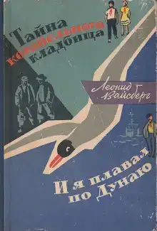 Тайна корабельного кладбища. И я плавал по Дунаю