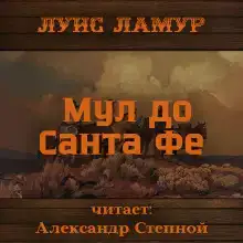Мул до Санта Фе