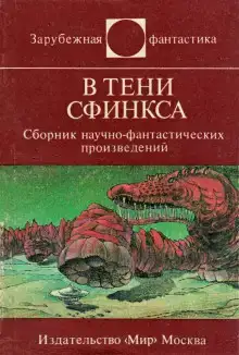 В тени сфинкса
