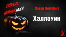 Хэллоуин