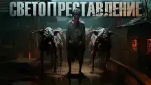 Знаток: Светопреставление