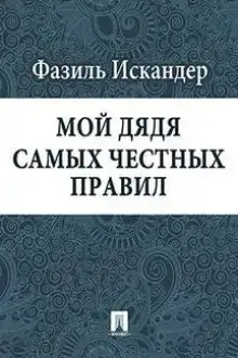 Мой дядя самых честных правил...