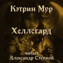 Хеллсгард