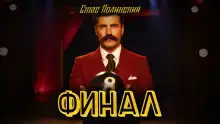 Финал