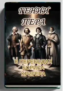 Гении пера: Новые переводы Шекспира, Байрона, Гёте и Гейне