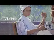 Аптекарша