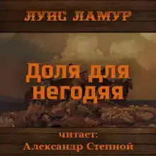 Доля для негодяя