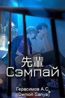 Сэмпай