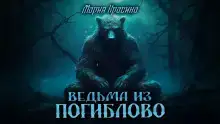 Ведьма из Погиблово