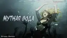 Мутная вода