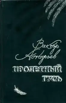 Пролётный гусь