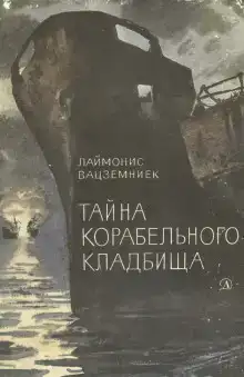 Тайна Корабельного кладбища