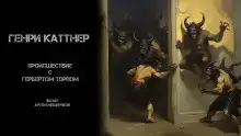 Происшествие с Гербертом Торпом