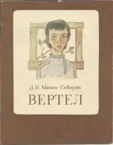 Вертел
