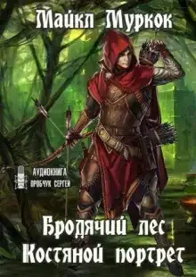 Бродячий лес. Костяной портрет
