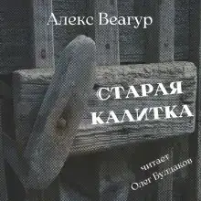 Старая калитка