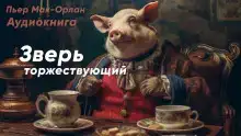 Зверь торжествующий