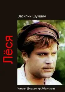 Лёся