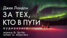 За тех, кто в пути