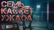 Семь кассет ужаса