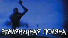 Земляничная поляна