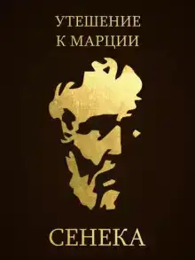 Утешение к Марции