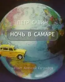 Ночь в Самаре