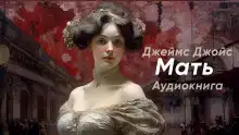 Мать